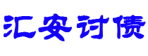 滑县债务追讨催收公司